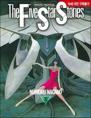파이브 스타 스토리 The Five Star Stories 2
