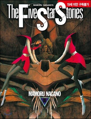 파이브 스타 스토리 The Five Star Stories 3