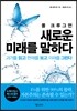 폴 크루그먼 새로운 미래를 말하다