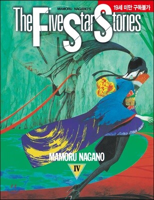 파이브 스타 스토리 The Five Star Stories 4