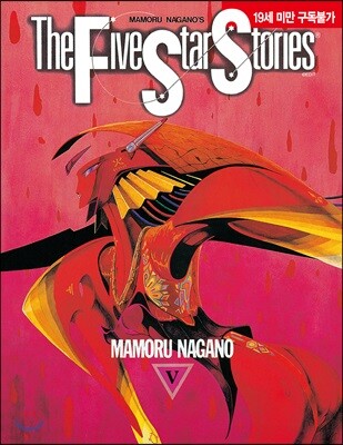 파이브 스타 스토리 The Five Star Stories 5