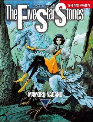 파이브 스타 스토리 The Five Star Stories 7