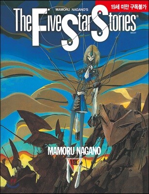 파이브 스타 스토리 The Five Star Stories 8