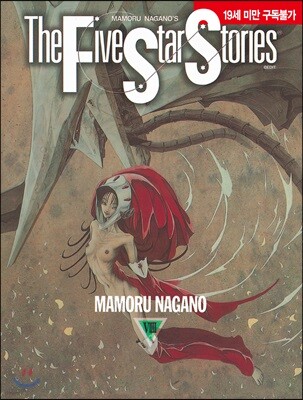 파이브 스타 스토리 The Five Star Stories 9