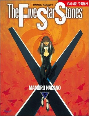 파이브 스타 스토리 The Five Star Stories 10