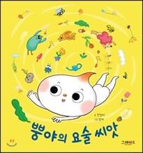 뿡야의 요술 씨앗