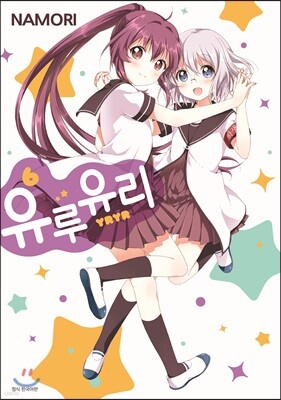 유루유리 6