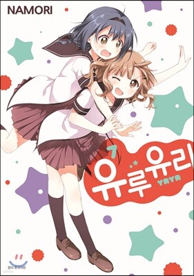 유루유리 7