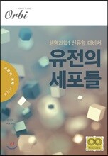 2019 유전의 세포들