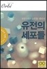 2019 유전의 세포들
