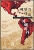 빼앗긴 대륙, 아메리카