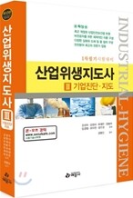 산업위생 지도사 3 기업진단·지도