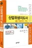 산업위생 지도사 3 기업진단·지도