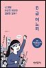 B급 며느리
