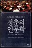 청춘의 인문학