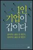 1인 기업이 갑이다