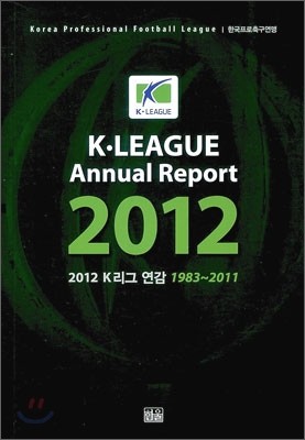 2012 K리그 연감