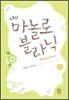 나의 마놀로 블라닉