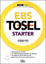 EBS TOSEL STARTER 유형분석편