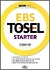 EBS TOSEL STARTER 유형분석편
