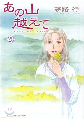 あの山越えて 20