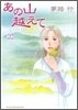 あの山越えて 20