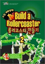 롤러코스터 만들기 2