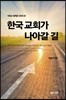 한국교회가 나아갈 길