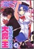 いちばんうしろの大魔王 4