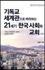 기독교 세계관으로 바라보는 21세기 한국 사회와 교회