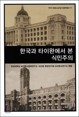 한국과 타이완에서 본 식민주의