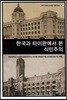 한국과 타이완에서 본 식민주의