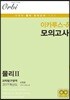 2019 이카루스-δ (델타) 모의고사 물리2 과학탐구영역 4회분 (8절)