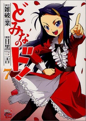 どみなのド! 7