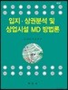 입지·상권분석 및 상업시설 MD 방법론