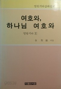 여호와, 하나님 여호와 [열왕기하 1]