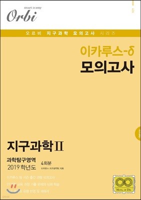 2019 이카루스-δ (델타) 모의고사 지구과학2 과학탐구영역 4회분 (8절)