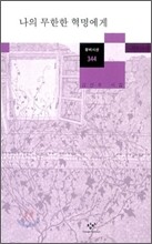 나의 무한한 혁명에게