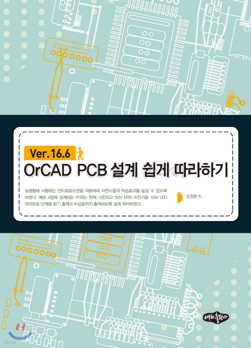 OrCAD PCB 설계 쉽게 따라하기