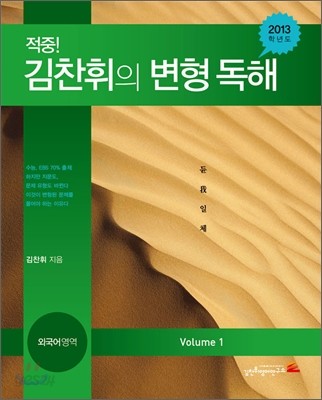 적중! 김찬휘의 변형 독해 외국어영역 Volume 1 (2012년)