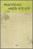 체험서정시의 내면화 양상 연구