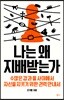 나는 왜 지배받는가