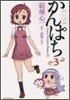 かんぱち 3