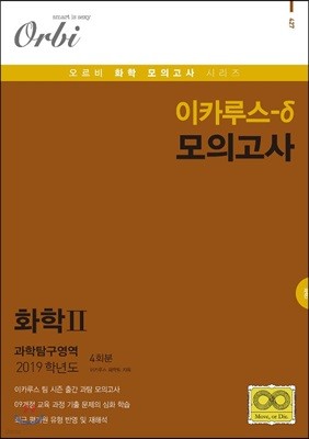 2019 이카루스-δ (델타) 모의고사 화학2 과학탐구영역 4회분 (8절)