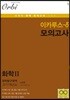 2019 이카루스-δ (델타) 모의고사 화학2 과학탐구영역 4회분 (8절)