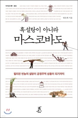 흑설탕이 아니라 마스코바도