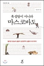 흑설탕이 아니라 마스코바도