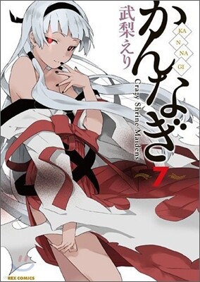 かんなぎ 7