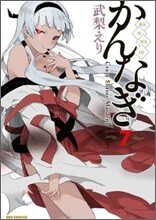 かんなぎ 7