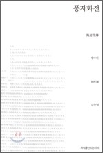 풍자화전